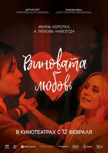 Постер к Виновата любовь