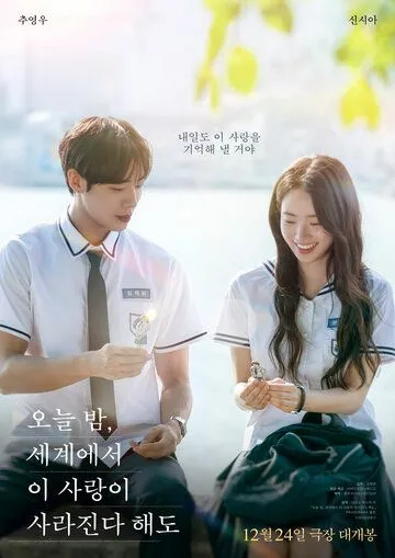 Постер к Даже если эта любовь исчезнет сегодня ночью