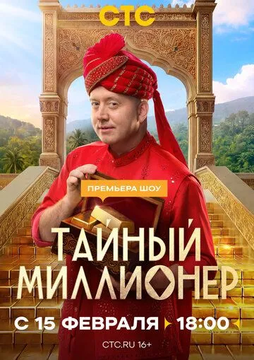 Постер к Тайный миллионер