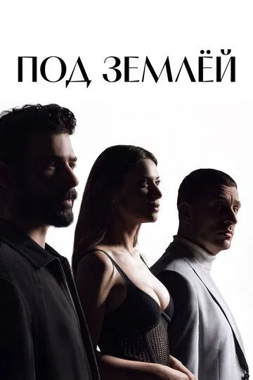 Постер к Под землёй сериал