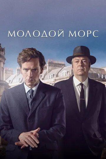 Молодой Морс 9 сезон