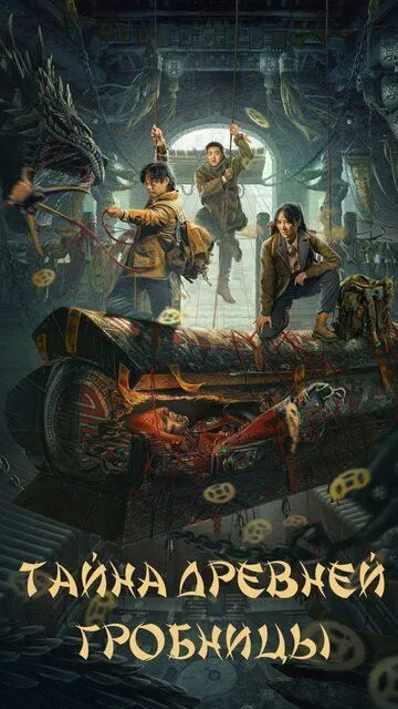 Постер к Тайна древней гробницы