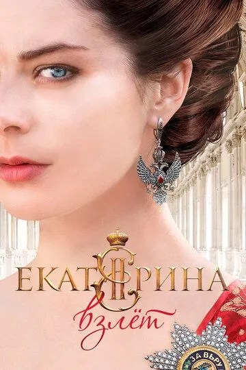 Постер к Екатерина. Взлет