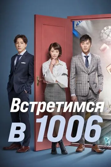 Постер к Встретимся в 1006