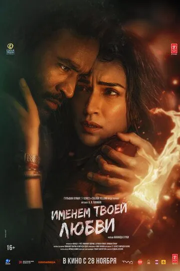 Постер к Именем твоей любви