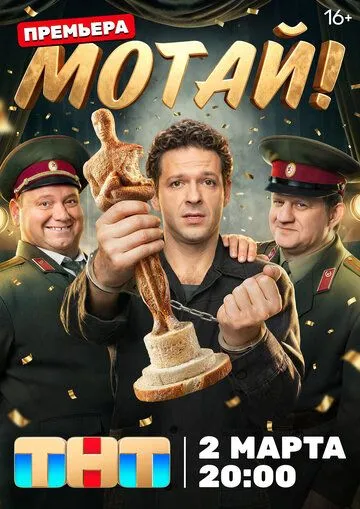Постер к Мотай! сериал