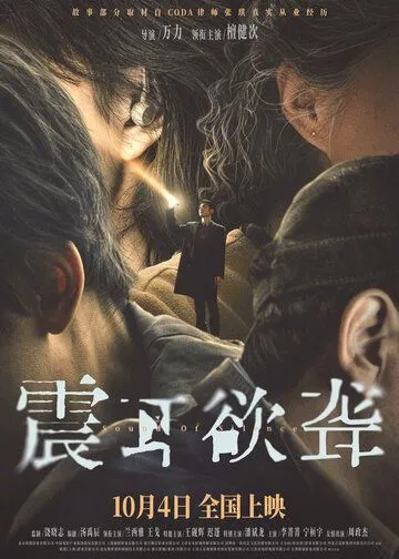 Постер к Звук тишины