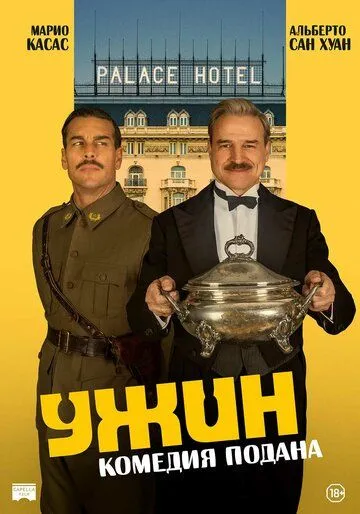 Постер к Ужин Фильм