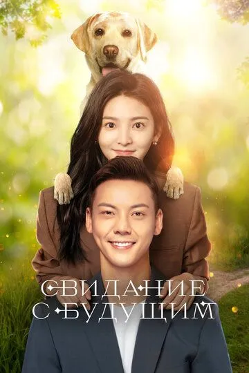 Постер к Свидание с будущим