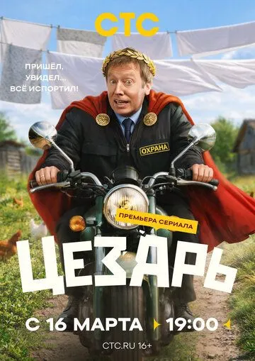 Постер к Цезарь сериал
