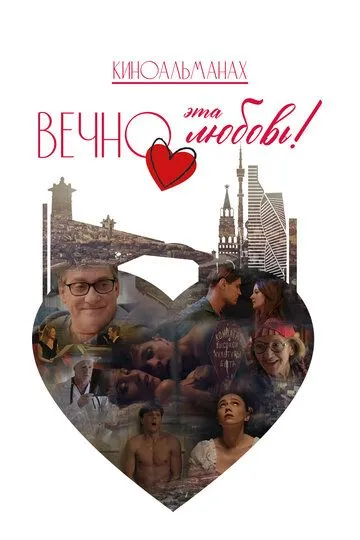 Постер к Вечно эта любовь!