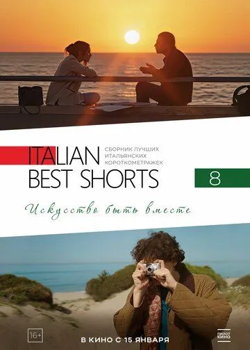 Постер к Italian Best Shorts 8: Искусство быть вместе