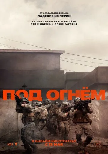 Постер к Под огнём