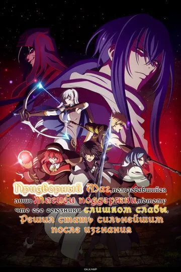 Постер к Придворный маг, пользовавшийся лишь магией поддержки