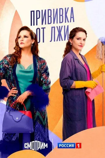 Постер к Прививка от лжи
