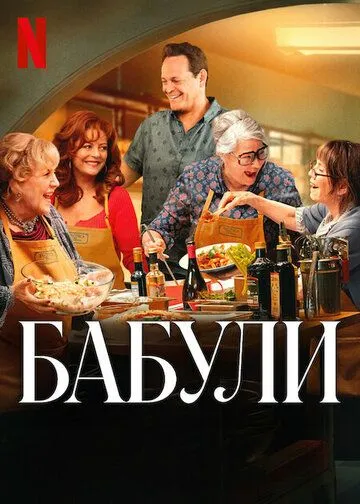 Постер к Бабули Фильм