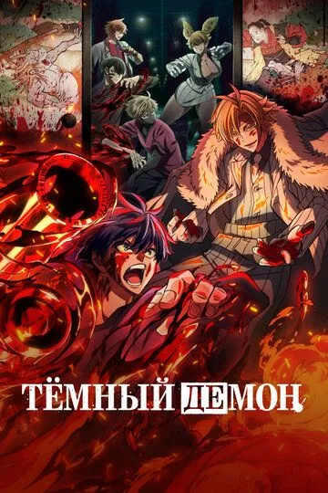 Постер к Тёмный демон