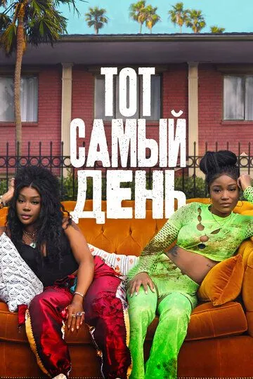 Постер к Тот самый день