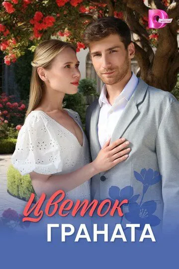Постер к Цветок граната