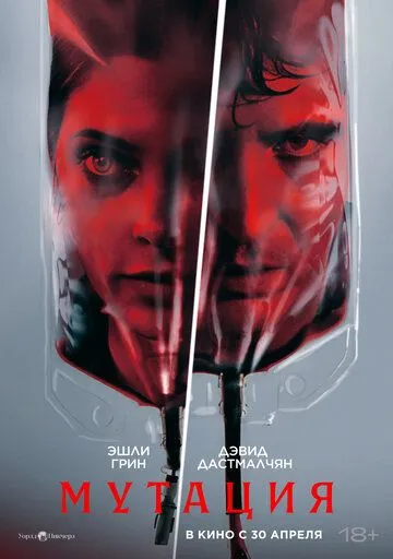 Постер к Мутация
