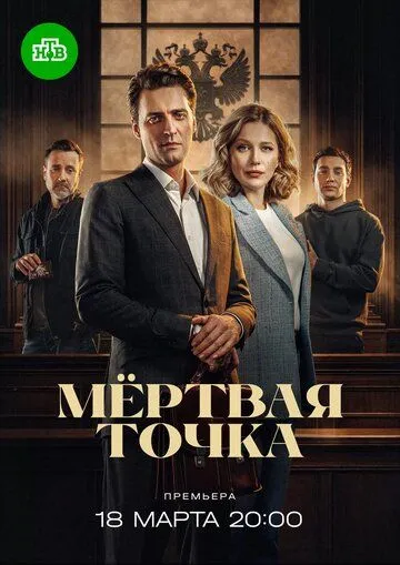 Постер к Мёртвая точка сериал