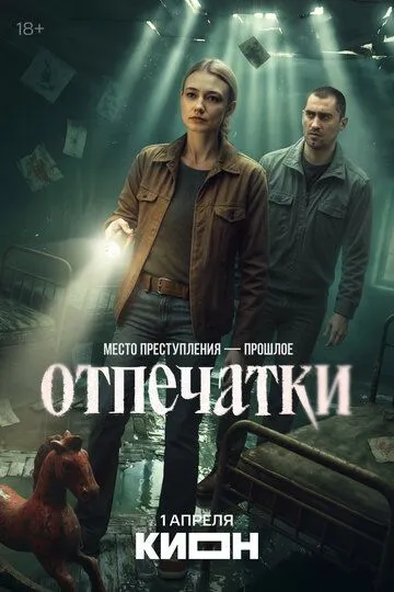 Постер к Отпечатки сериал