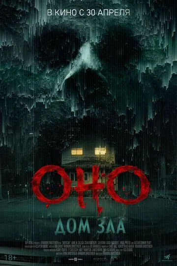 Постер к Оно. Дом зла