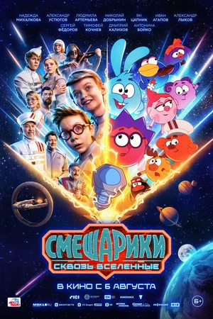 Смешарики. Сквозь вселенные