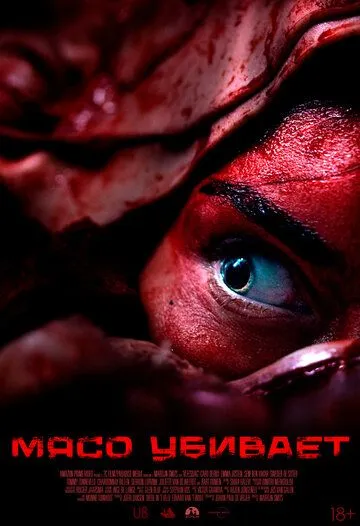 Постер к Мясо убивает