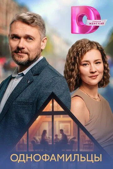 Постер к Однофамильцы