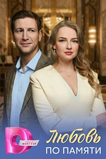 Постер к Любовь по памяти