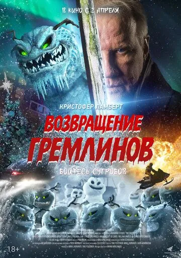 Постер к Возвращение гремлинов
