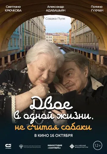 Постер к Двое в одной жизни, не считая собаки