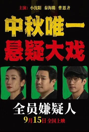 Постер к Все подозреваемые