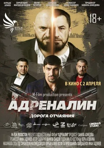 Постер к Адреналин