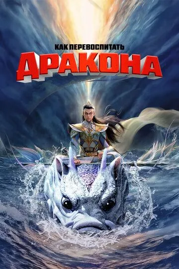 Постер к Как перевоспитать дракона