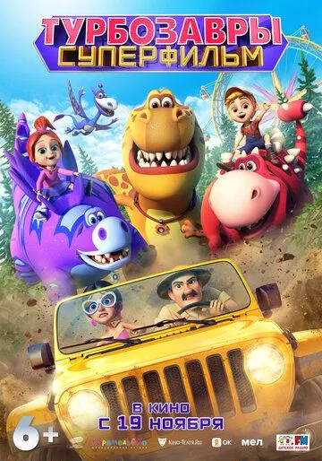 Турбозавры. Суперфильм