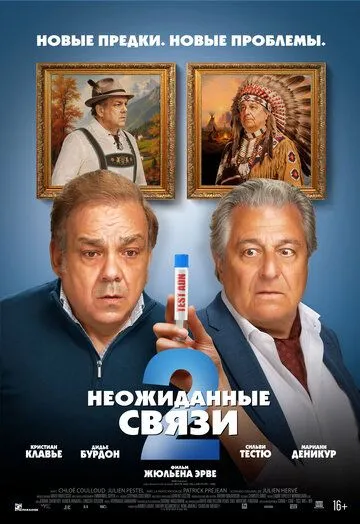 Постер к Неожиданные связи 2