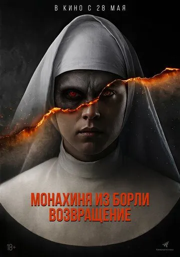 Постер к Монахиня из Борли. Возвращение