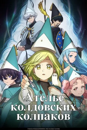 Постер к Ателье колдовских колпаков
