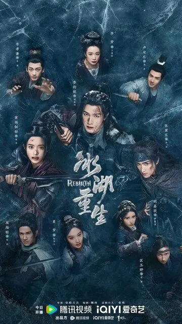 Постер к Возрождение из ледяного озера