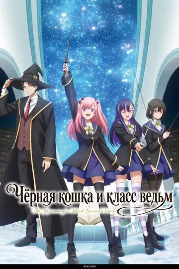 Постер к Чёрная кошка и класс ведьм