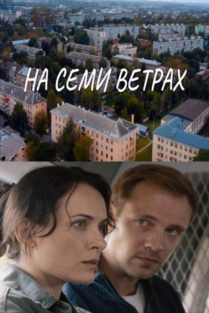 Постер к На семи ветрах