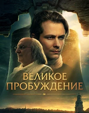 Постер к Великое пробуждение