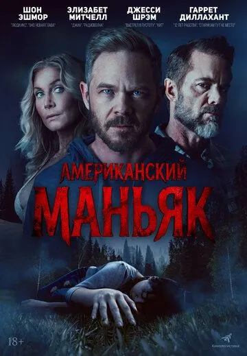 Постер к Американский маньяк