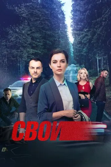 Постер к Свои сериал