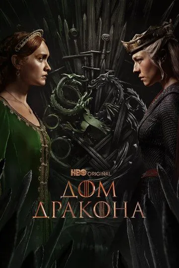 Дом дракона 3 сезон
