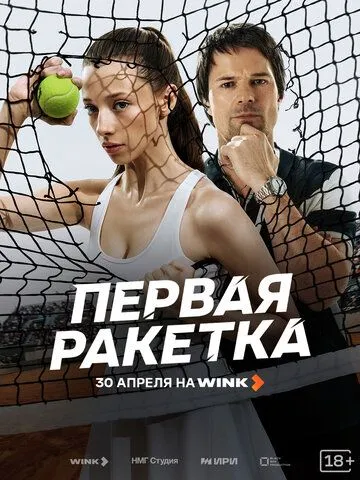 Первая ракетка сериал