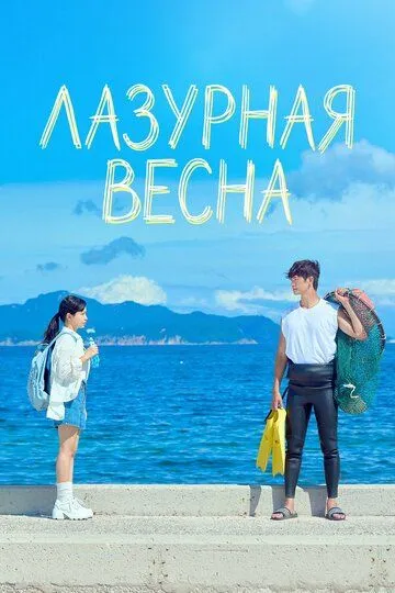Постер к Лазурная весна