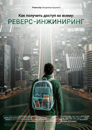 Постер к Как получить доступ ко всему: Реверс-инжиниринг